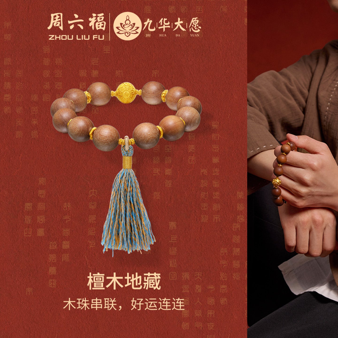 九華山 24K 金珠檀木珠手鍊 佛經 A1915269